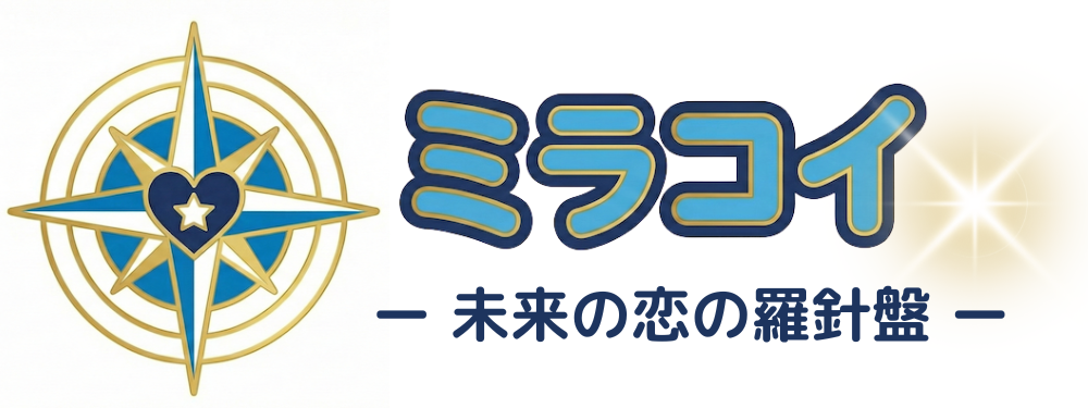 ミラコイ|未来の恋の羅針盤